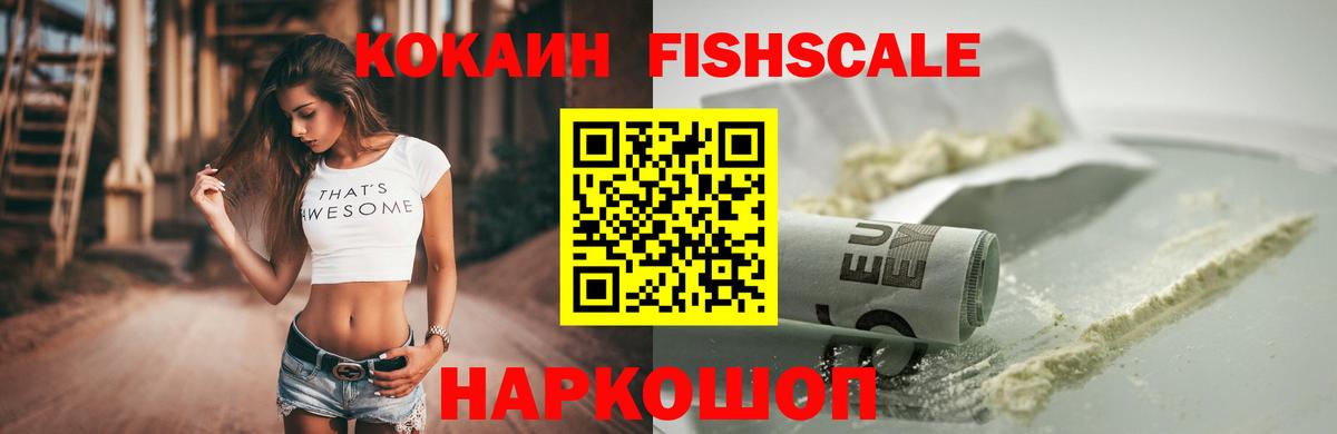 Кокаин Fish Scale Павлово