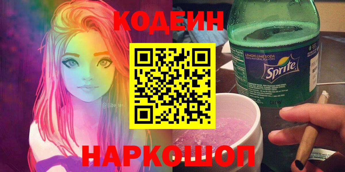 Кодеин напиток Lean (лин)  Кодеин Purple Drank  Вход с VPN  Павлово 
